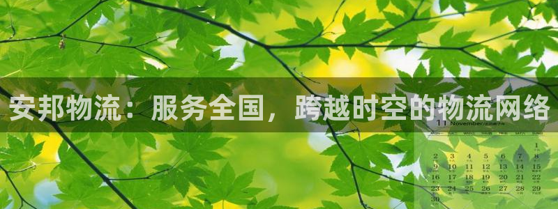 豪门国际赌博软件正规吗：安邦物流：服