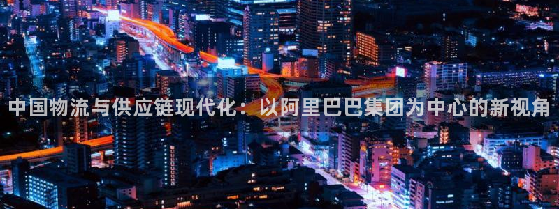 豪门国际分分压单双技巧：中国物流与供