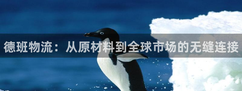 豪门国际官网版下载：德班物流：从原材