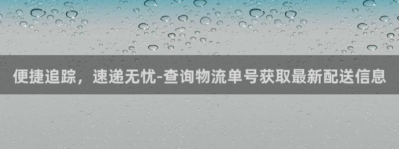 豪门国际注册网址：便捷追踪，速递无忧