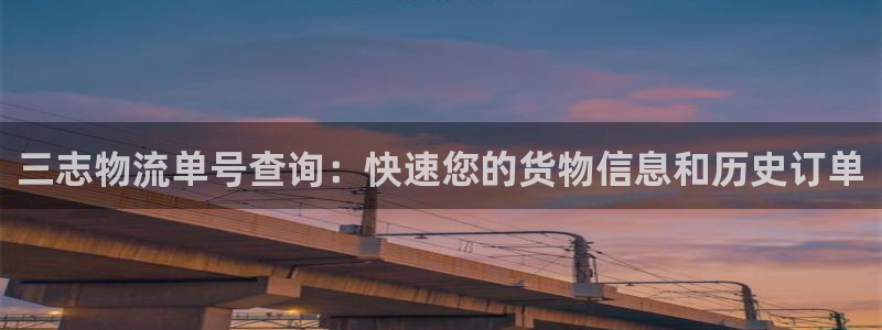 豪门国际怎么注册下载：三志物流单号查