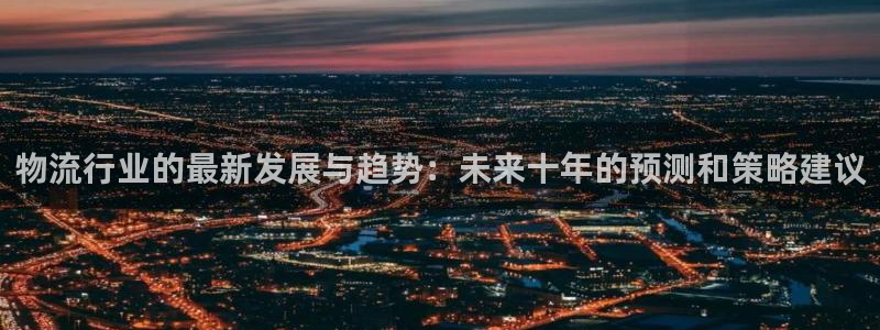 豪门国际大舞台：物流行业的最新发展与
