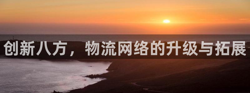 豪门国际加拿大6.0：创新八方，物流