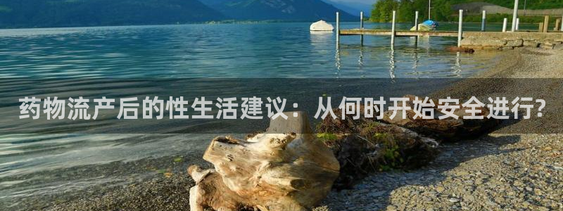 豪门国际官网入口正版：药物流产后的性