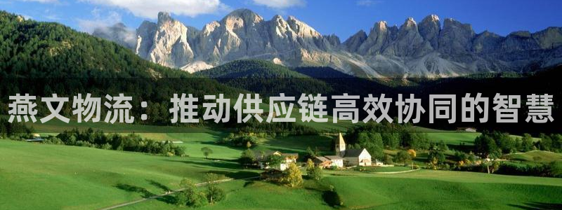 豪门国际农业银行是狗卡吗：燕文物流：